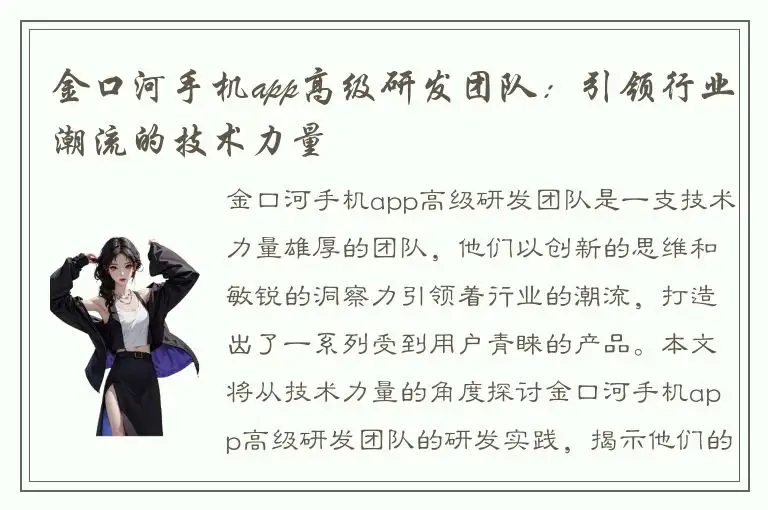 金口河手机app高级研发团队：引领行业潮流的技术力量