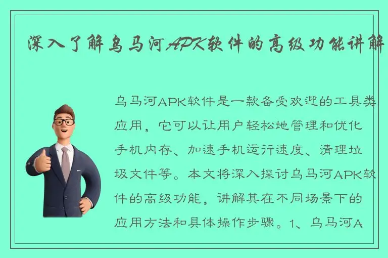 深入了解乌马河APK软件的高级功能讲解