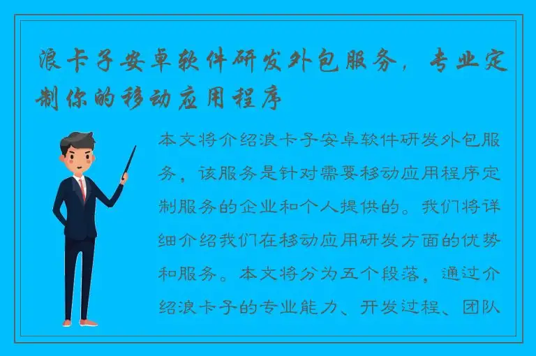 浪卡子安卓软件研发外包服务，专业定制你的移动应用程序