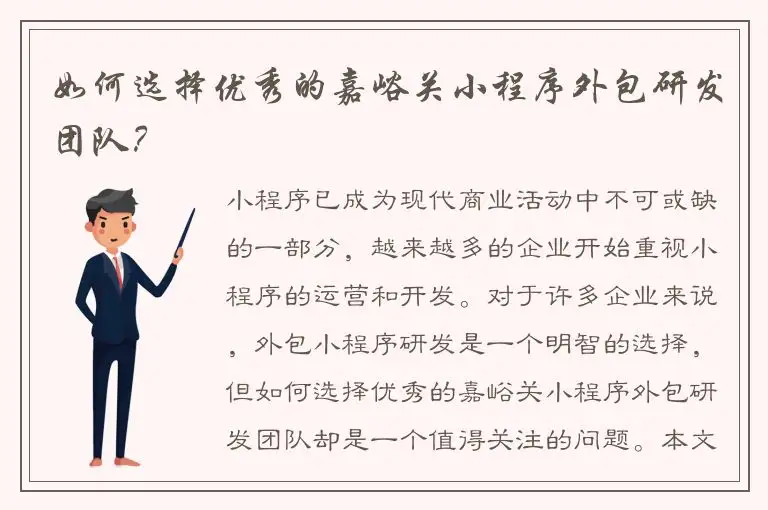 如何选择优秀的嘉峪关小程序外包研发团队？