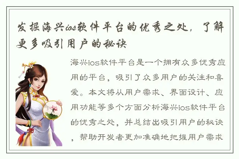 发掘海兴ios软件平台的优秀之处，了解更多吸引用户的秘诀