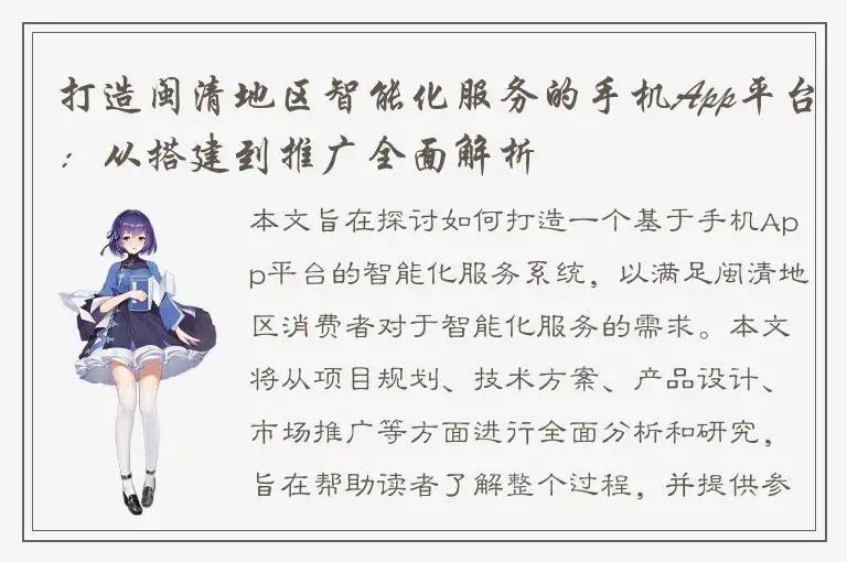 打造闽清地区智能化服务的手机App平台：从搭建到推广全面解析
