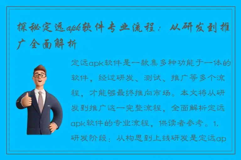 探秘定远apk软件专业流程：从研发到推广全面解析