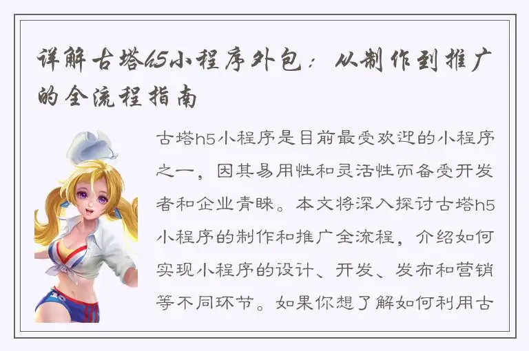 详解古塔h5小程序外包：从制作到推广的全流程指南