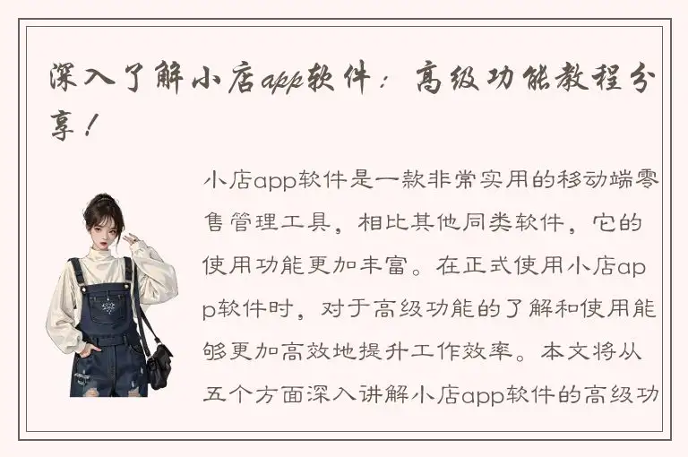 深入了解小店app软件：高级功能教程分享！