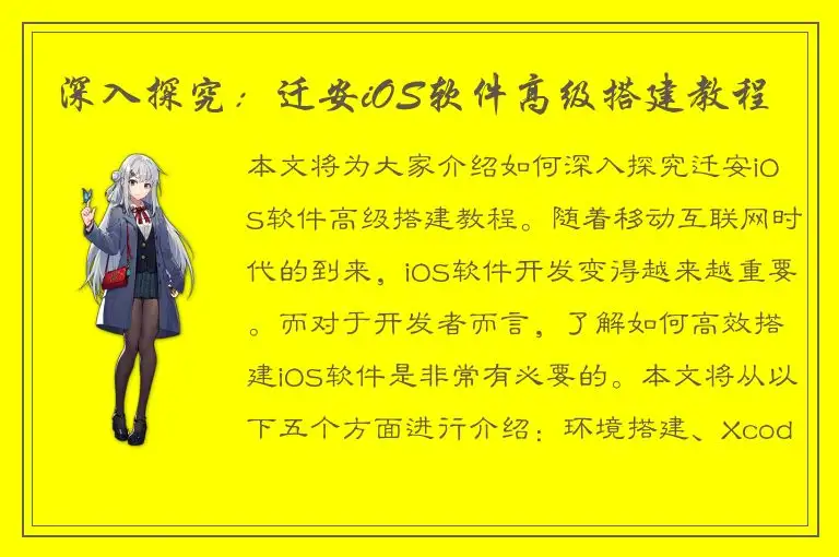 深入探究：迁安iOS软件高级搭建教程