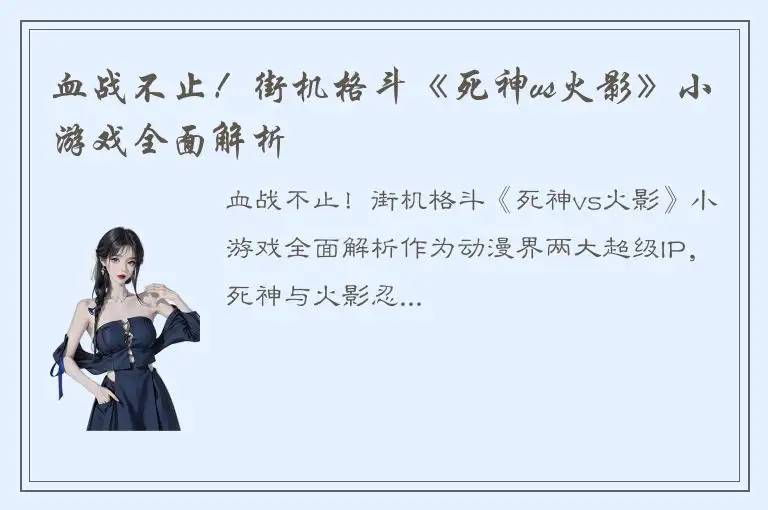 血战不止！街机格斗《死神vs火影》小游戏全面解析