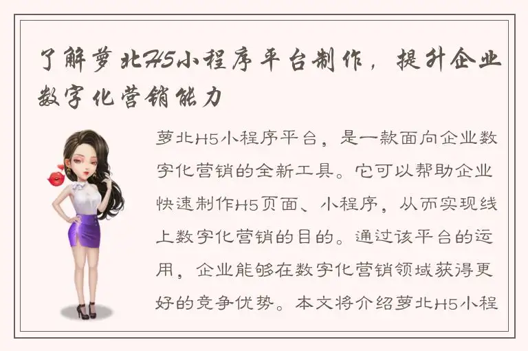 了解萝北H5小程序平台制作，提升企业数字化营销能力