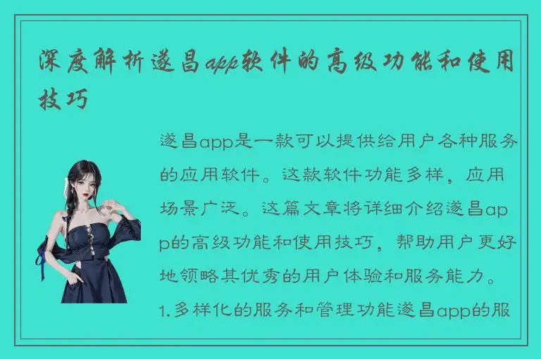 深度解析遂昌app软件的高级功能和使用技巧
