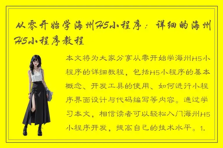 从零开始学海州H5小程序：详细的海州H5小程序教程