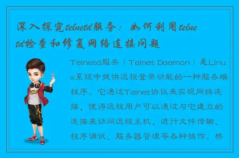 深入探究telnetd服务：如何利用telnetd检查和修复网络连接问题