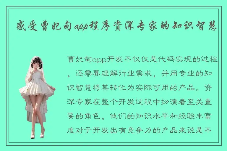 感受曹妃甸app程序资深专家的知识智慧