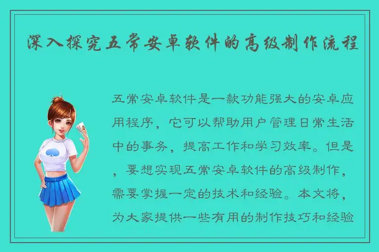 深入探究五常安卓软件的高级制作流程