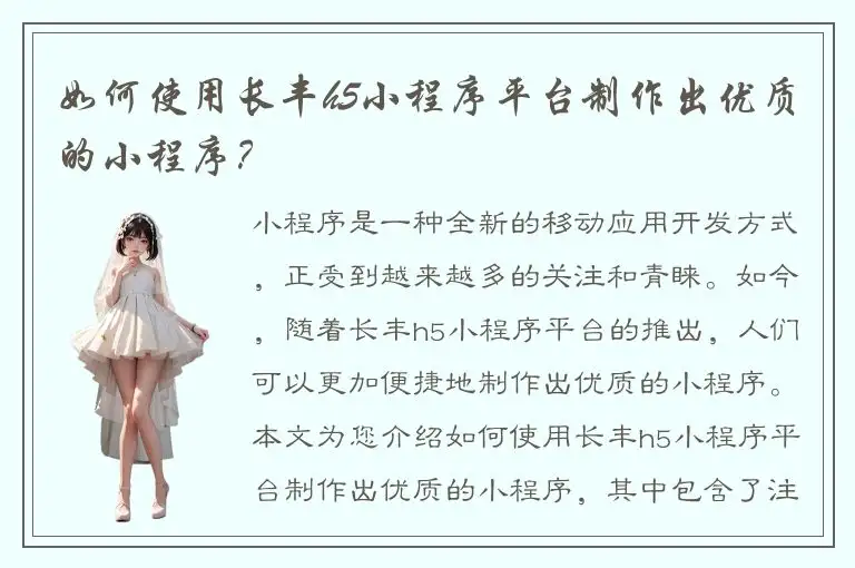 如何使用长丰h5小程序平台制作出优质的小程序？