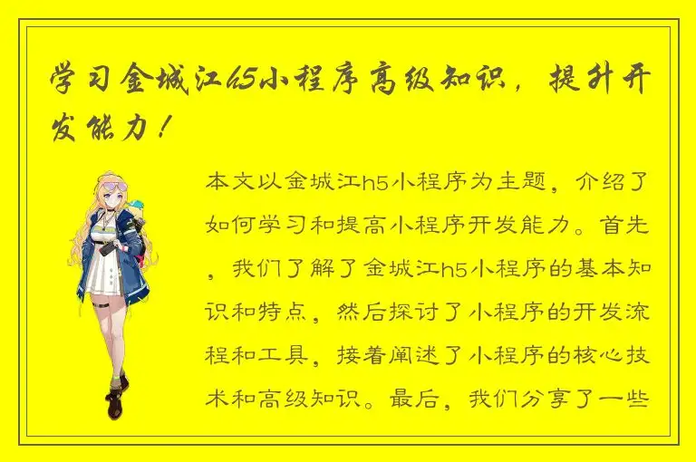 学习金城江h5小程序高级知识，提升开发能力！