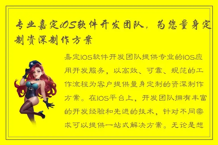 专业嘉定iOS软件开发团队，为您量身定制资深制作方案