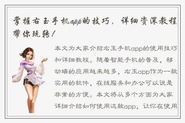 掌握右玉手机app的技巧，详细资深教程带你玩转！