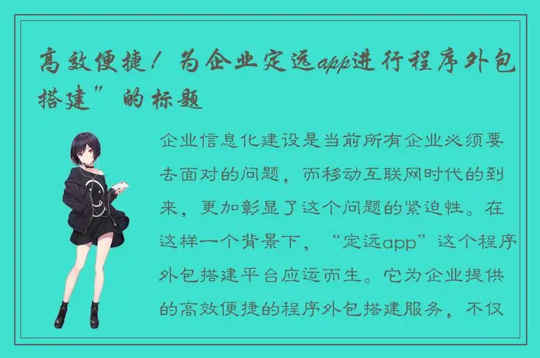 高效便捷！为企业定远app进行程序外包搭建”的标题