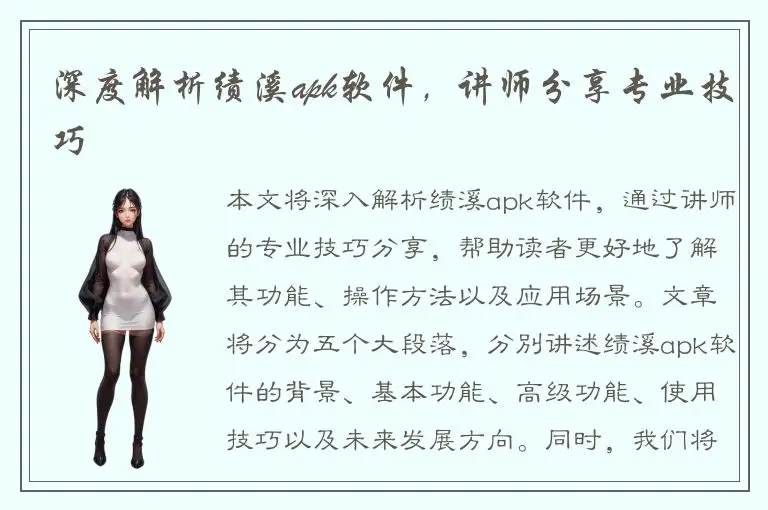 深度解析绩溪apk软件，讲师分享专业技巧