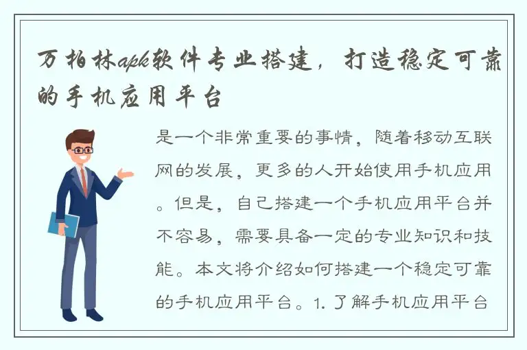 万柏林apk软件专业搭建，打造稳定可靠的手机应用平台