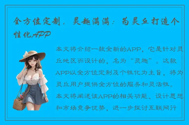 全方位定制，灵趣满满：为灵丘打造个性化APP
