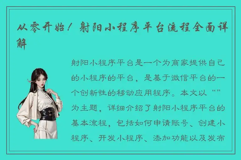 从零开始！射阳小程序平台流程全面详解