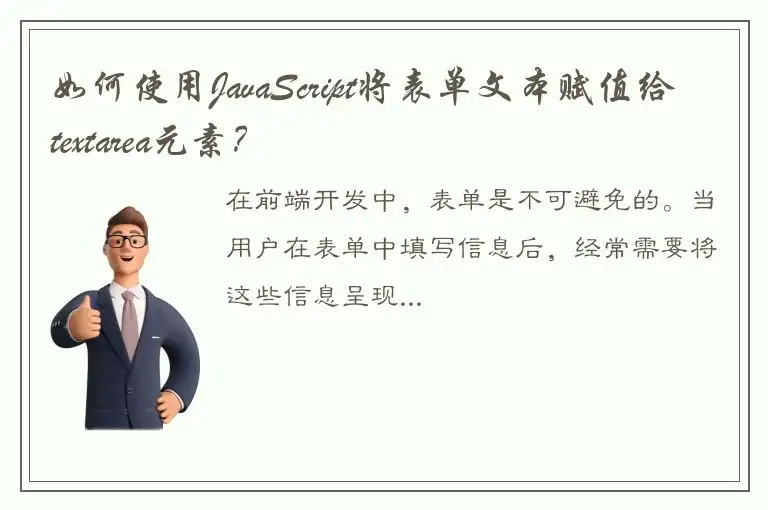 如何使用JavaScript将表单文本赋值给textarea元素？