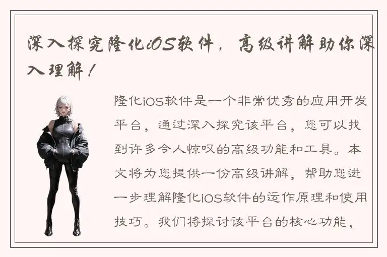 深入探究隆化iOS软件，高级讲解助你深入理解！