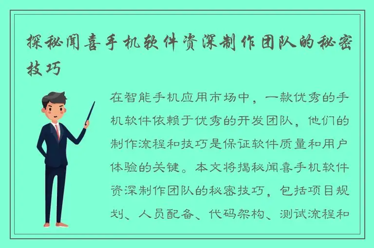 探秘闻喜手机软件资深制作团队的秘密技巧