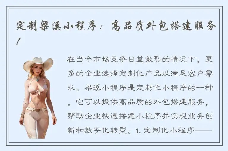 定制梁溪小程序：高品质外包搭建服务！