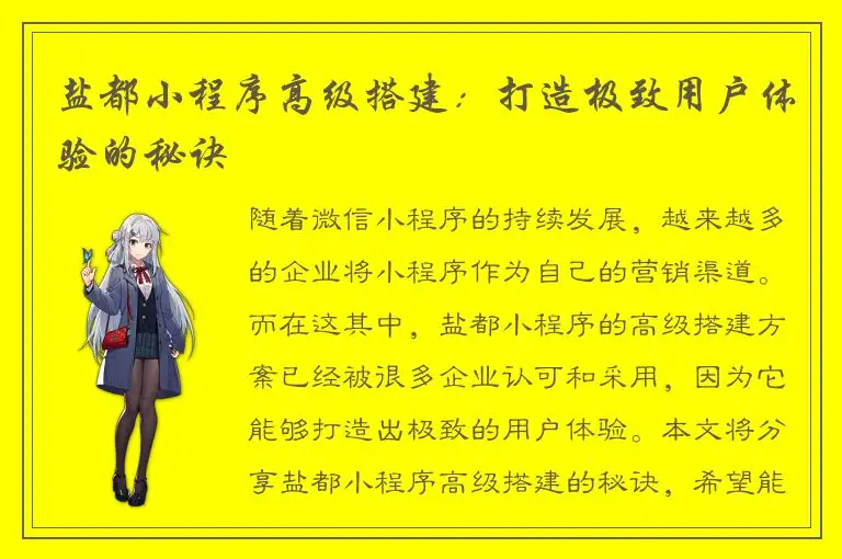 盐都小程序高级搭建：打造极致用户体验的秘诀