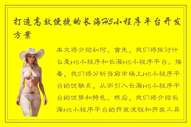 打造高效便捷的长海H5小程序平台开发方案