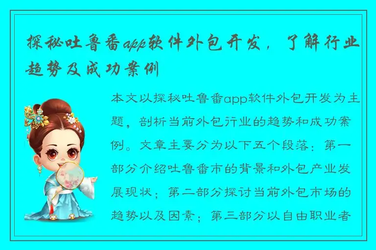 探秘吐鲁番app软件外包开发，了解行业趋势及成功案例