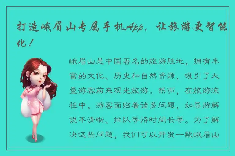 打造峨眉山专属手机App，让旅游更智能化！