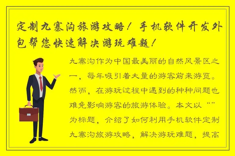定制九寨沟旅游攻略！手机软件开发外包帮您快速解决游玩难题！
