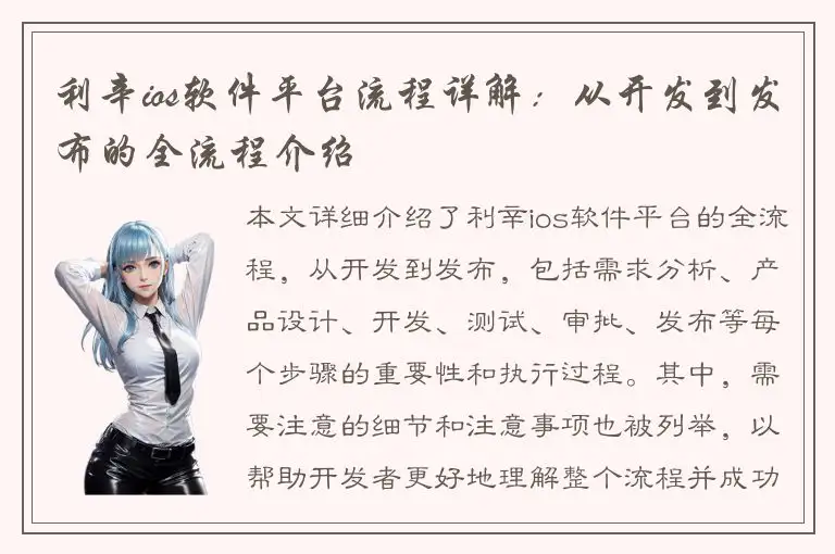 利辛ios软件平台流程详解：从开发到发布的全流程介绍