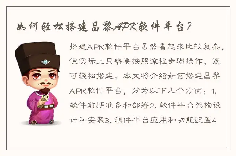 如何轻松搭建昌黎APK软件平台？