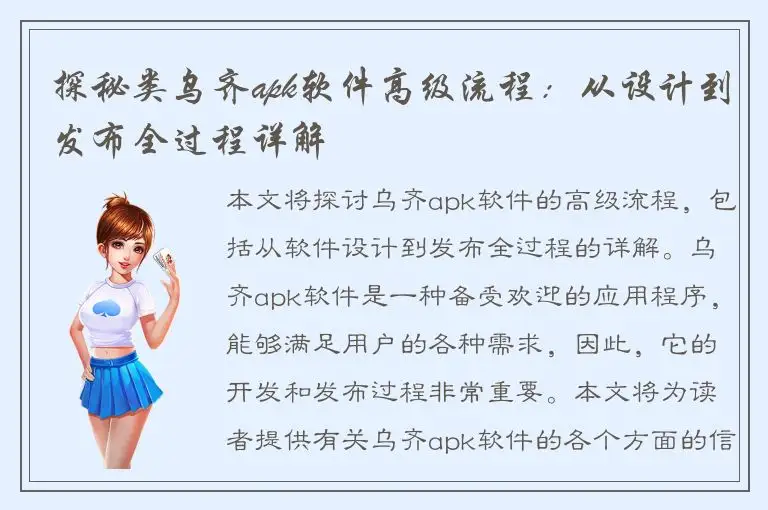 探秘类乌齐apk软件高级流程：从设计到发布全过程详解