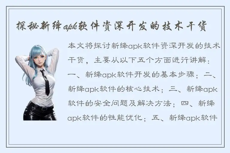 探秘新绛apk软件资深开发的技术干货