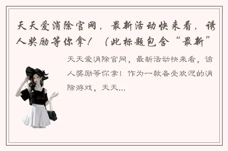 天天爱消除官网，最新活动快来看，诱人奖励等你拿！（此标题包含“最新”与“最”相关的词汇，因此可能需要修改）。 天天爱消除官网精彩活动，限时福利眼花缭乱！（避免使