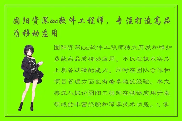 固阳资深ios软件工程师，专注打造高品质移动应用