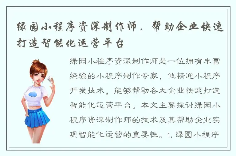 绿园小程序资深制作师，帮助企业快速打造智能化运营平台