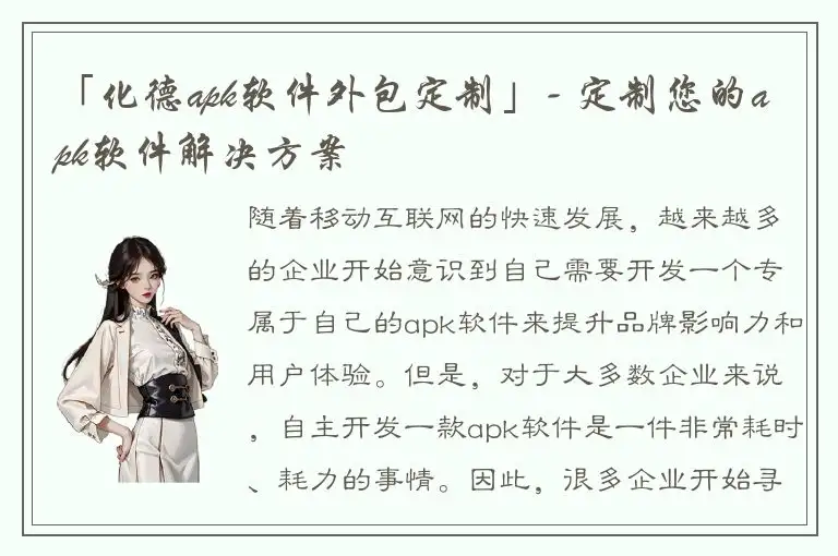 「化德apk软件外包定制」- 定制您的apk软件解决方案