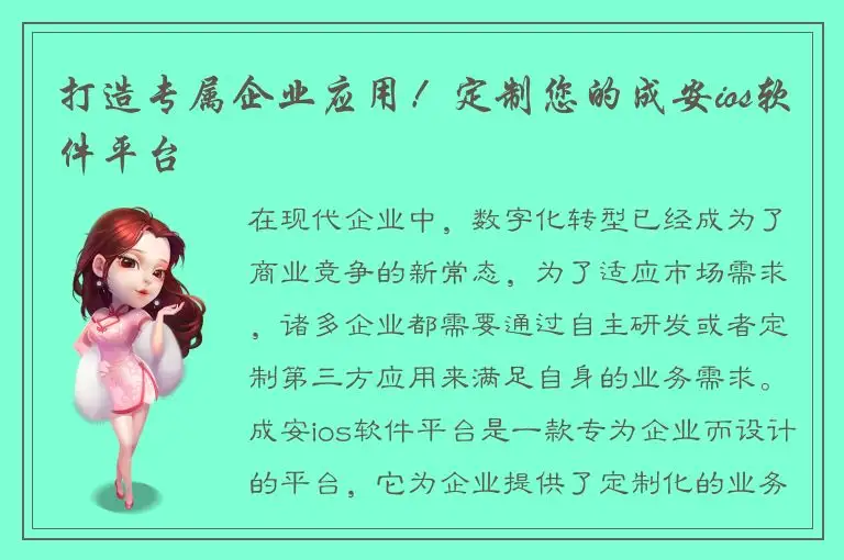 打造专属企业应用！定制您的成安ios软件平台