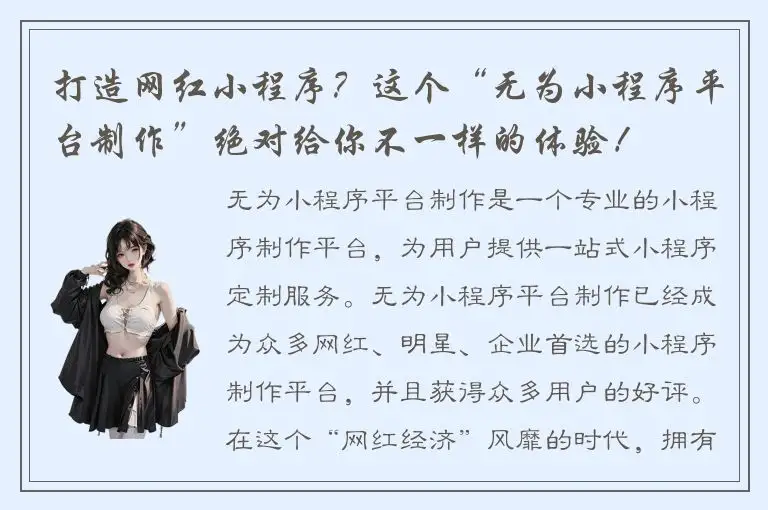 打造网红小程序？这个“无为小程序平台制作”绝对给你不一样的体验！