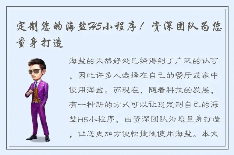 定制您的海盐H5小程序！资深团队为您量身打造
