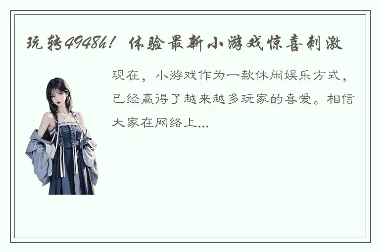 玩转4948h！体验最新小游戏惊喜刺激