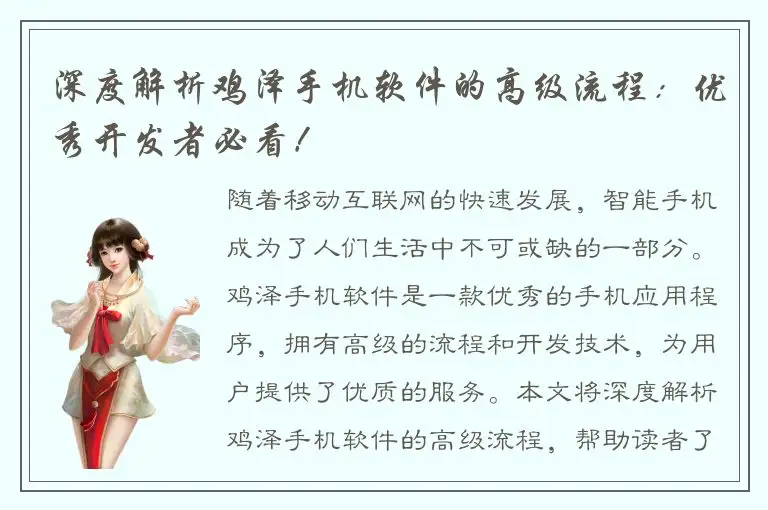 深度解析鸡泽手机软件的高级流程：优秀开发者必看！