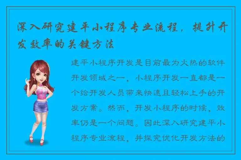 深入研究建平小程序专业流程，提升开发效率的关键方法