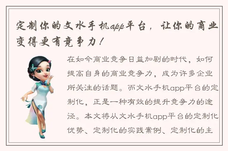 定制你的文水手机app平台，让你的商业变得更有竞争力！